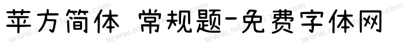苹方简体 常规题字体转换